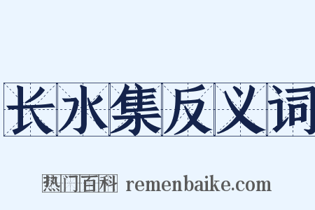 长水集反义词是什么意思的图片